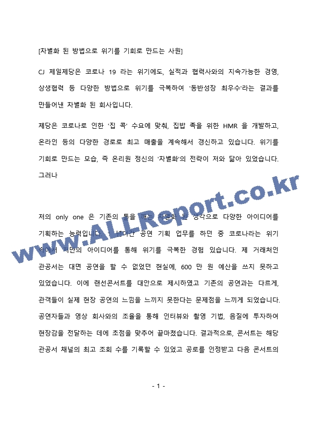 CJ제일제당 식품 영업 최종 합격 자기소개서(자소서)   (2 페이지)